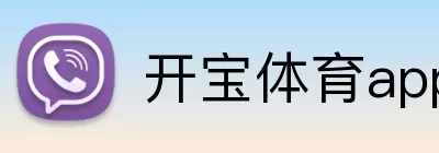开宝体育app官方网站 logo